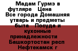 Мадам Гурмэ в футляре › Цена ­ 130 - Все города Домашняя утварь и предметы быта » Посуда и кухонные принадлежности   . Башкортостан респ.,Нефтекамск г.